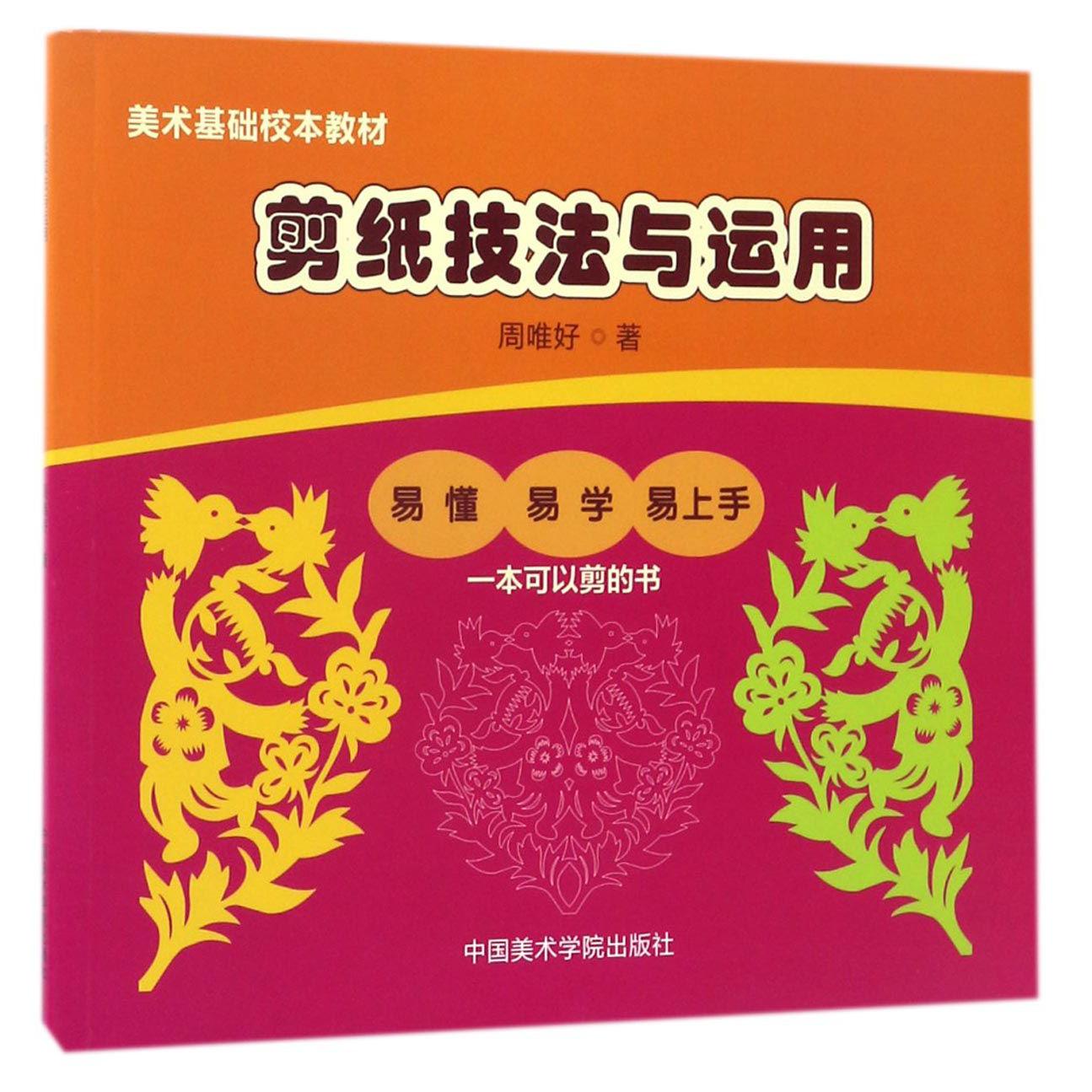 剪纸技法与运用(美术基础校本教材)
