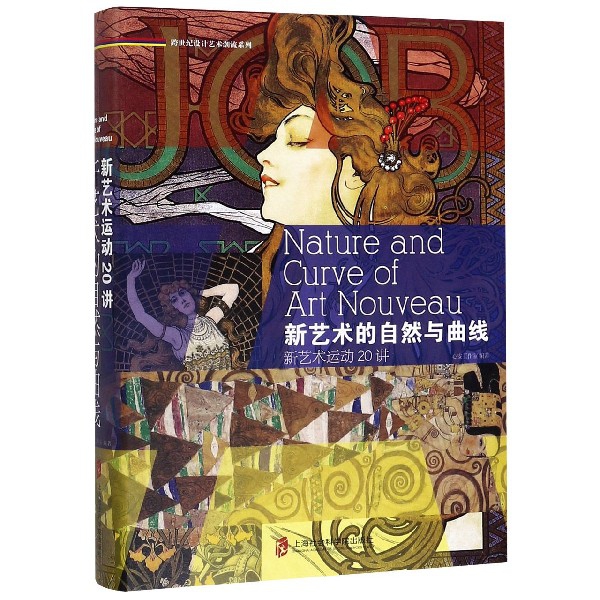 新艺术的自然与曲线(新艺术运动20讲)(精)/跨世纪设计艺术潮流系列