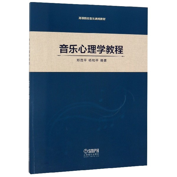 音乐心理学教程(高等院校音乐通用教材)
