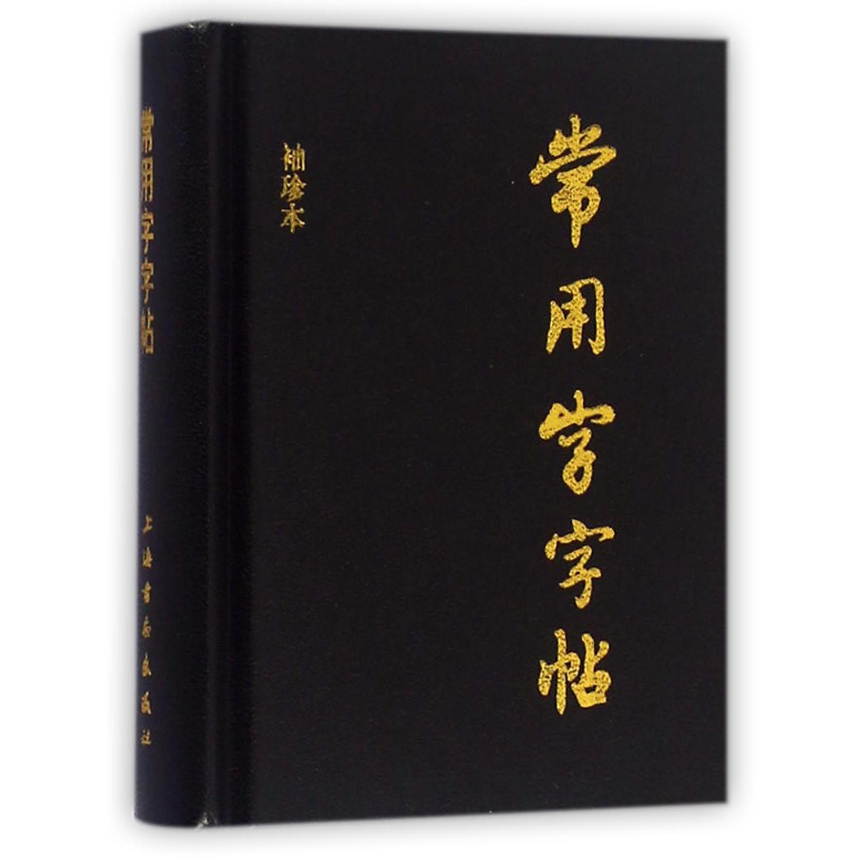 常用字字帖(袖珍本)(精)