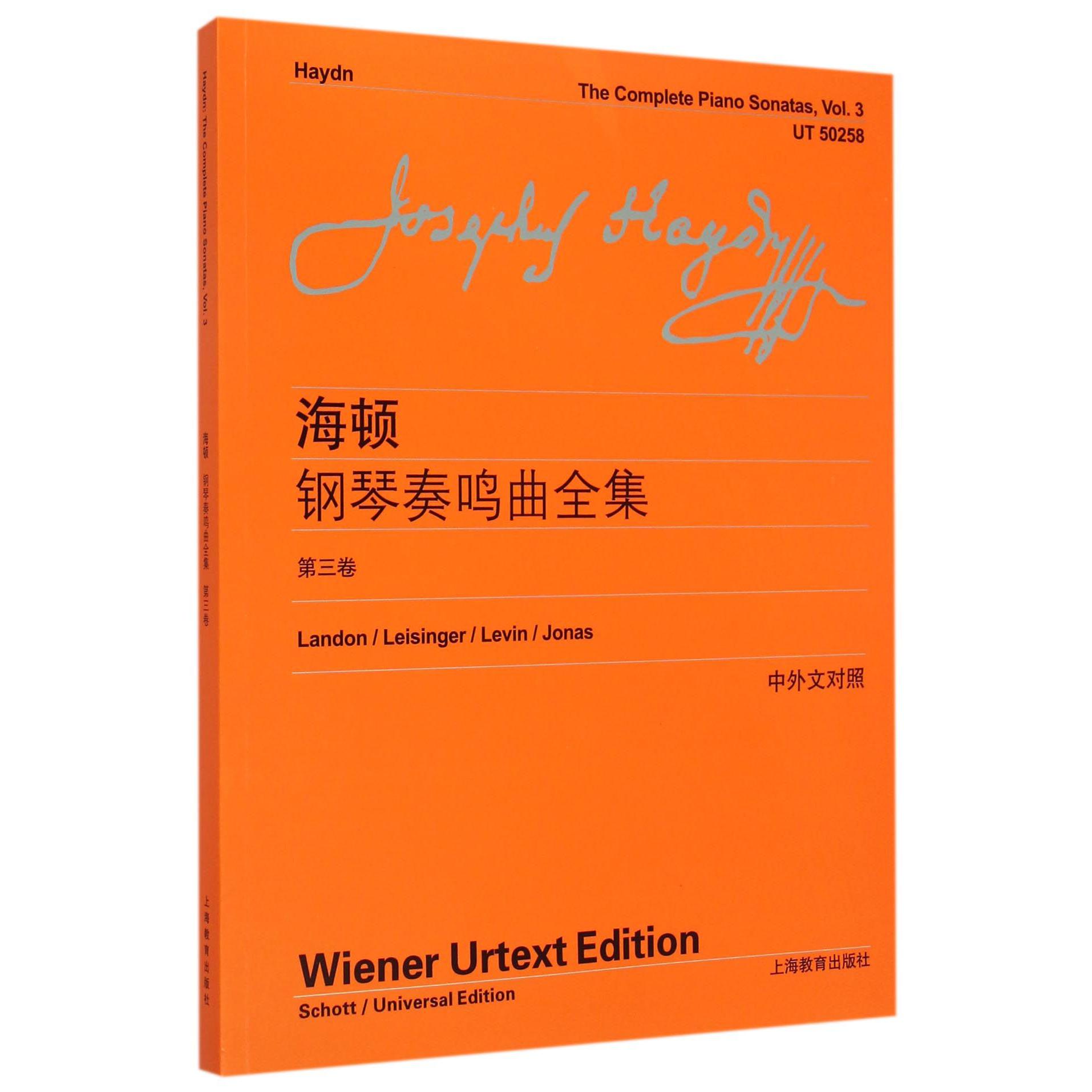 海顿钢琴奏鸣曲全集(第3卷中外文对照)