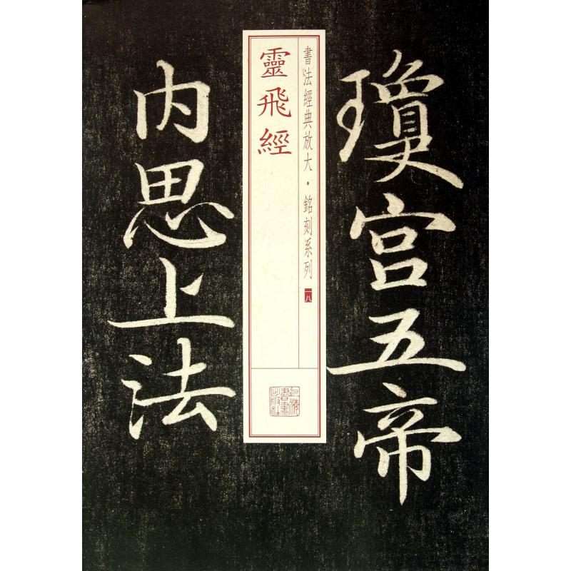 灵飞经/书法经典放大铭刻系列