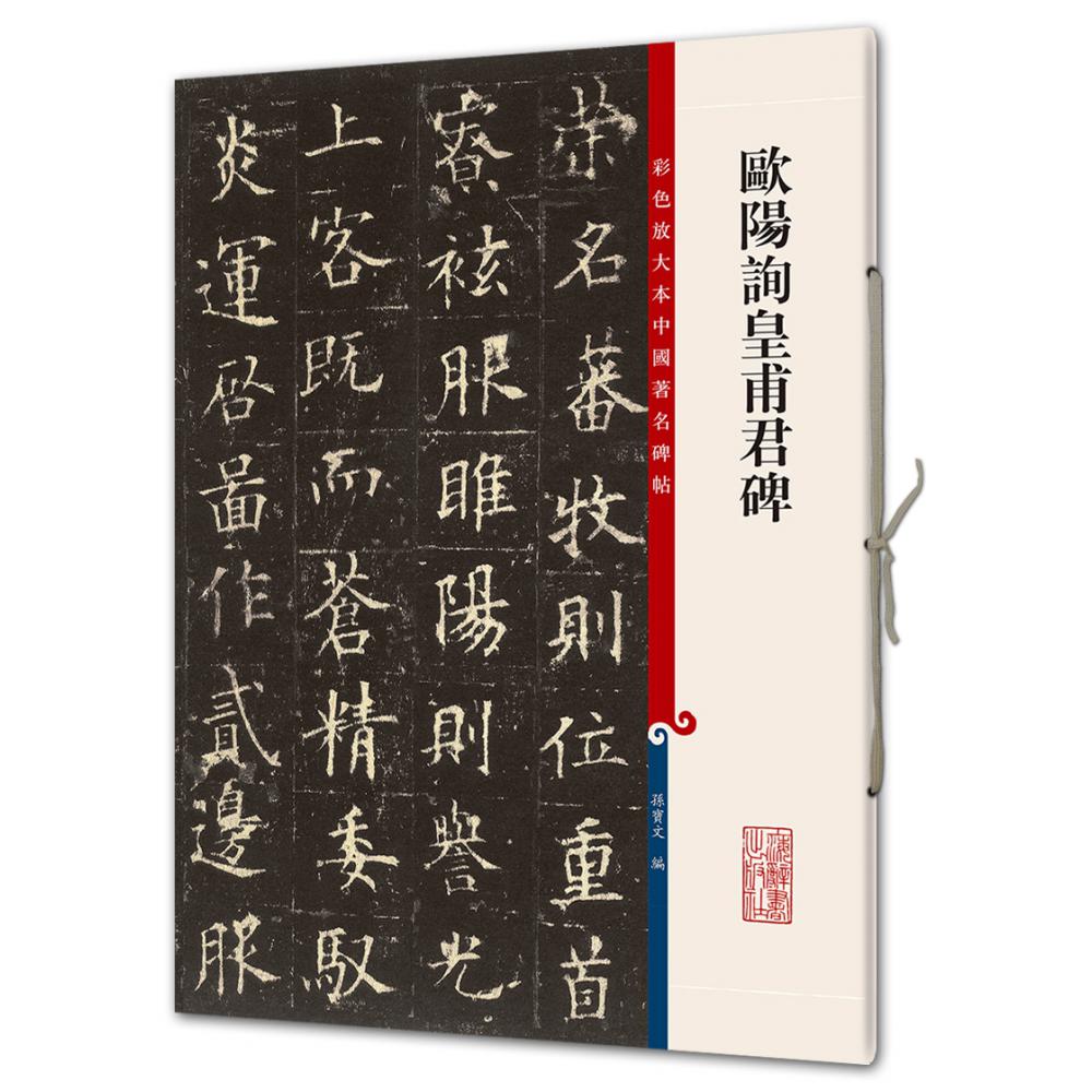 欧阳询皇甫君碑/彩色放大本中国著名碑帖