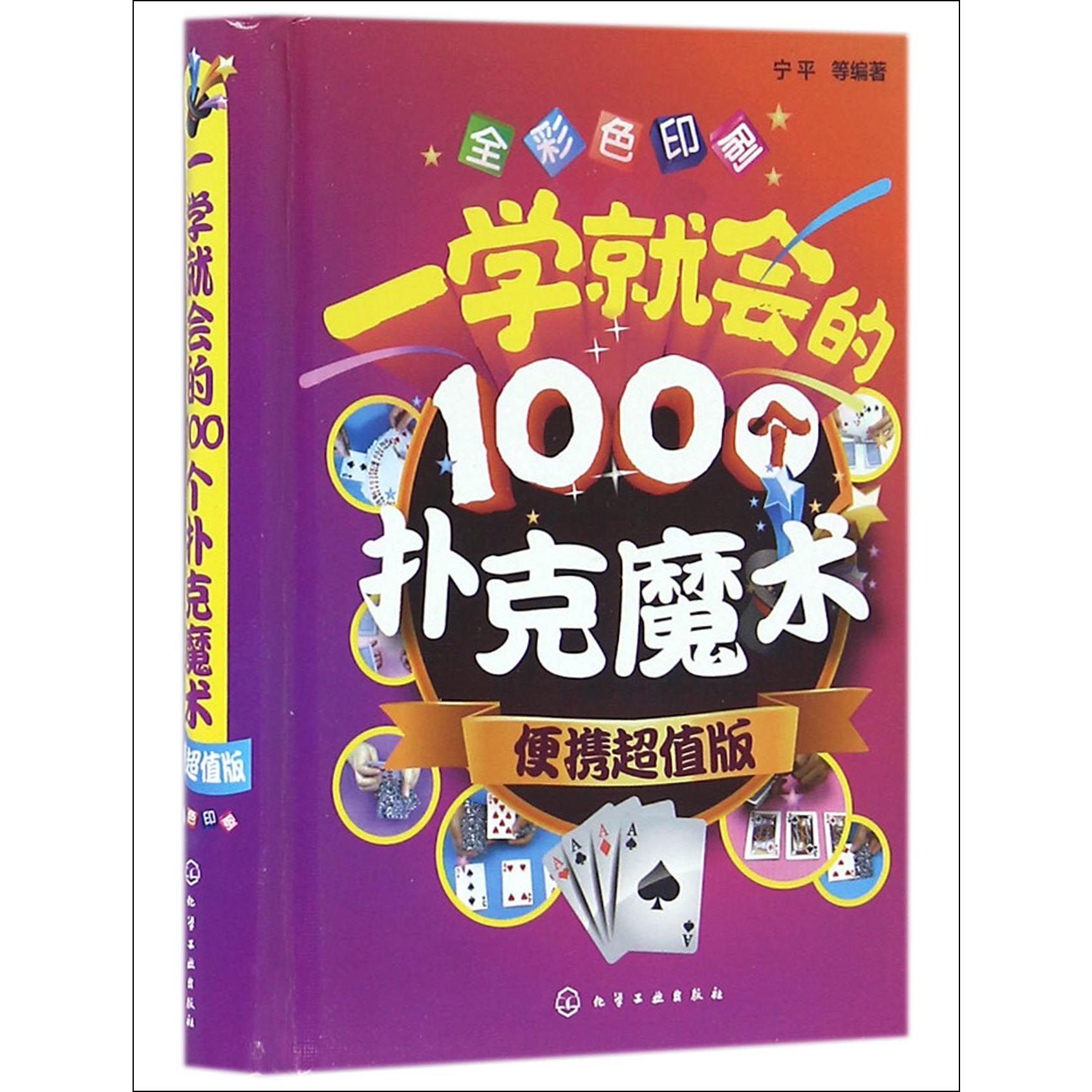 一学就会的100个扑克魔术(便携超值版全彩色印刷)(精)...