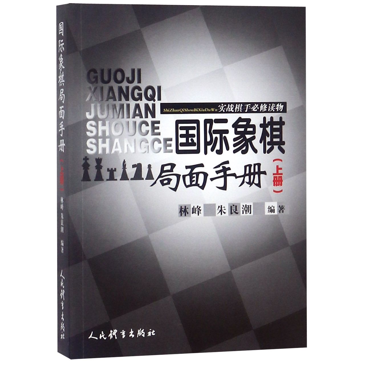 国际象棋局面手册(实战棋手必修读物上)