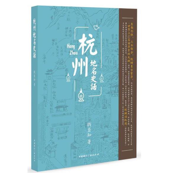 杭州地名史话
