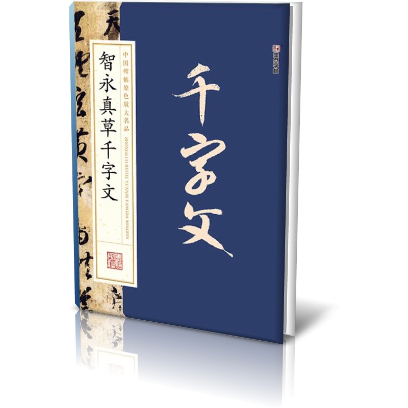 智永真草千字文/中国碑帖原色放大名品