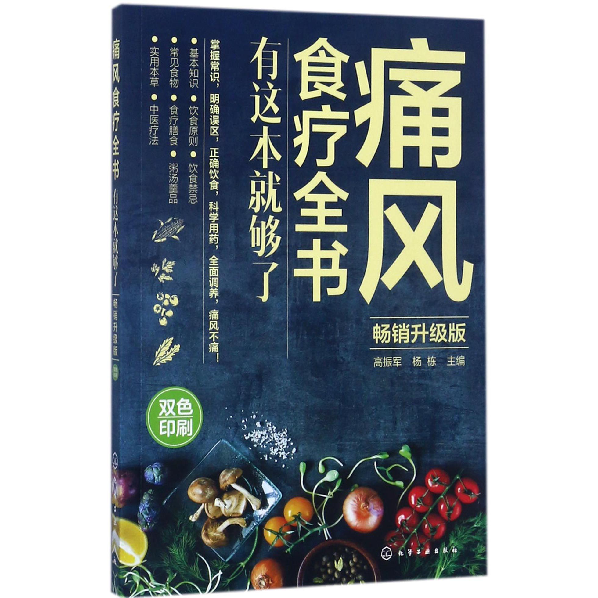 痛风食疗全书(有这本就够了畅销升级版双色印刷)