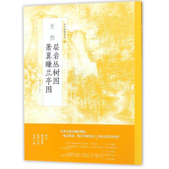 巨然层岩丛树图萧翼赚兰亭图/中国绘画名品