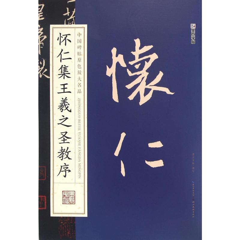 怀仁集王羲之圣教序/中国碑帖原色放大名品