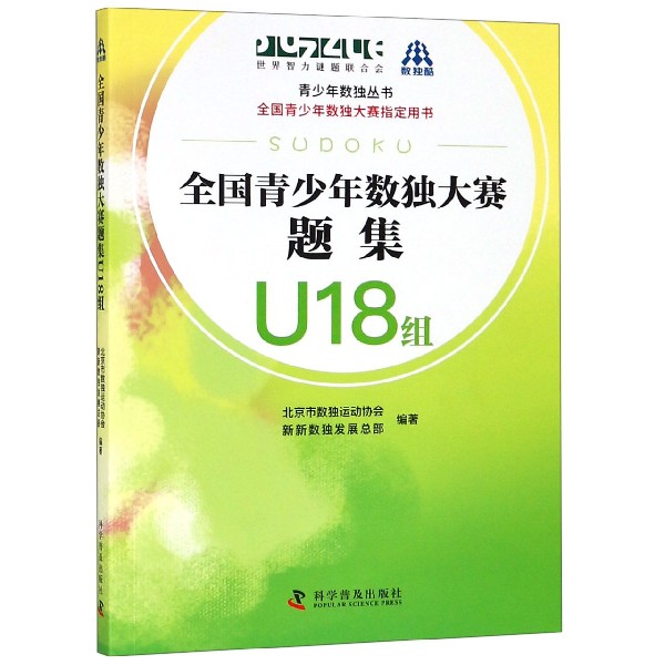 全国青少年数独大赛题集(U18组)/青少年数独丛书