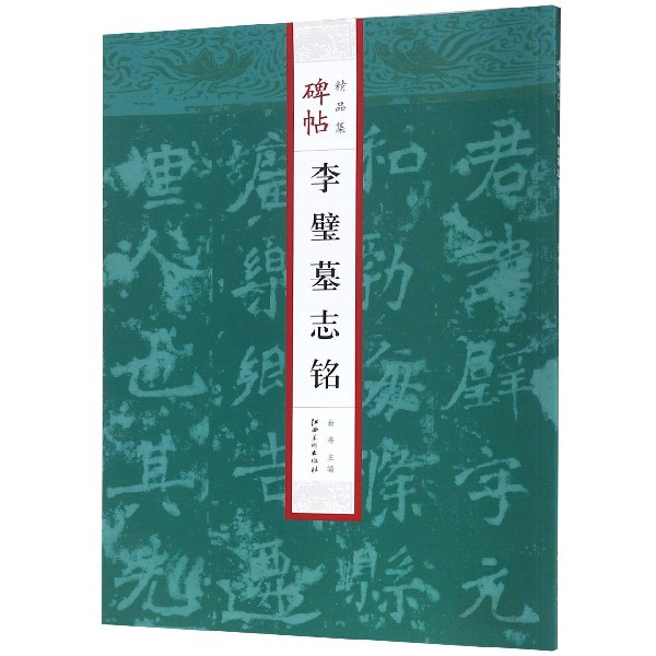 李璧墓志铭/碑帖精品集