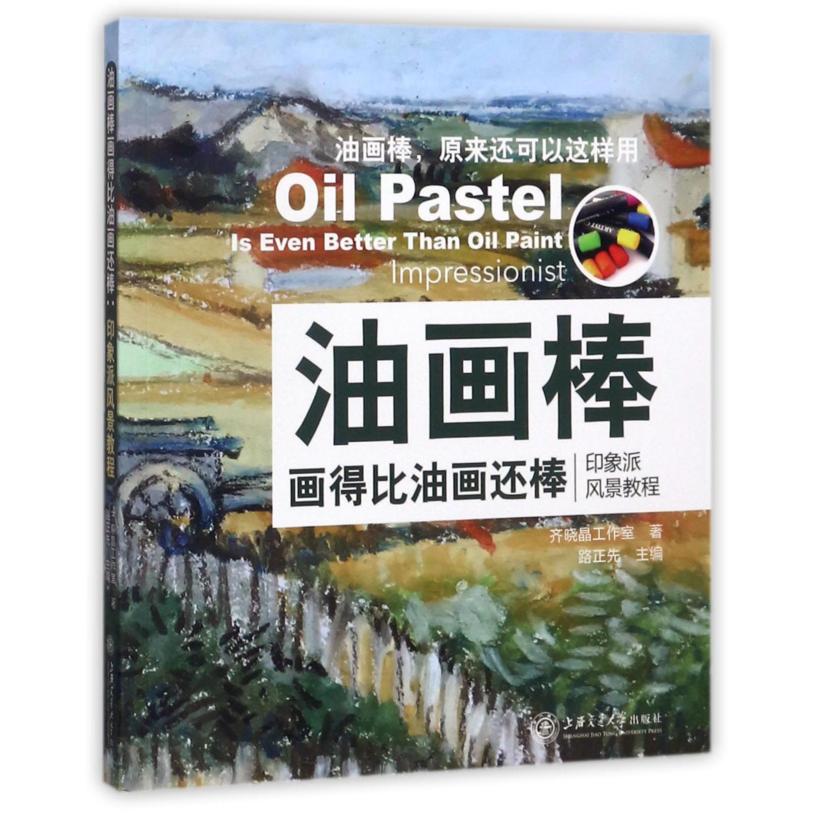 油画棒画得比油画还棒(印象派风景教程)
