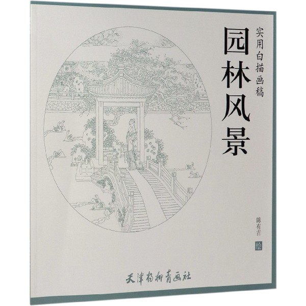 园林风景(实用白描画稿)