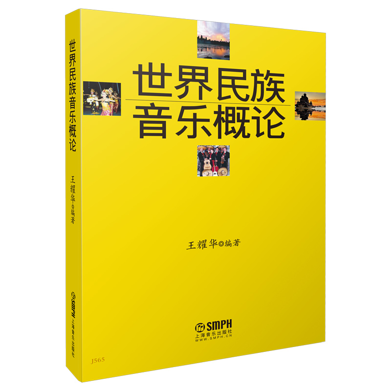 世界民族音乐概论