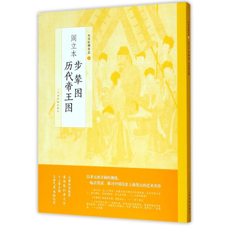 阎立本步辇图阎立本历代帝王图/中国绘画名品