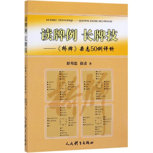 读牌例长牌技--桥牌杂志50例评析