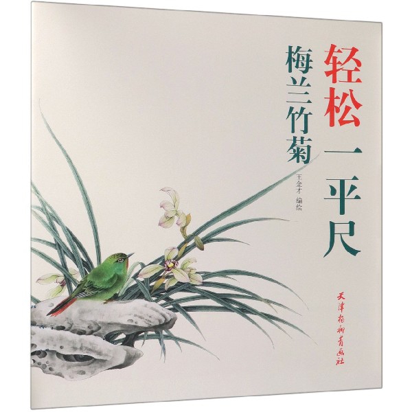 梅兰竹菊/轻松一平尺