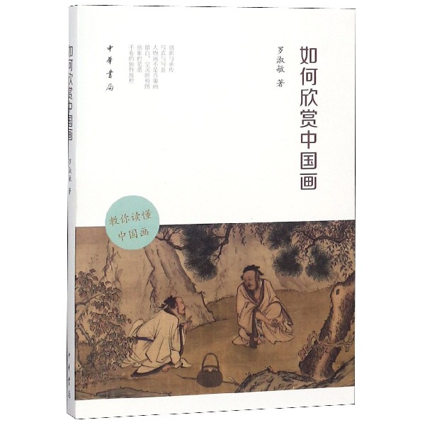 如何欣赏中国画