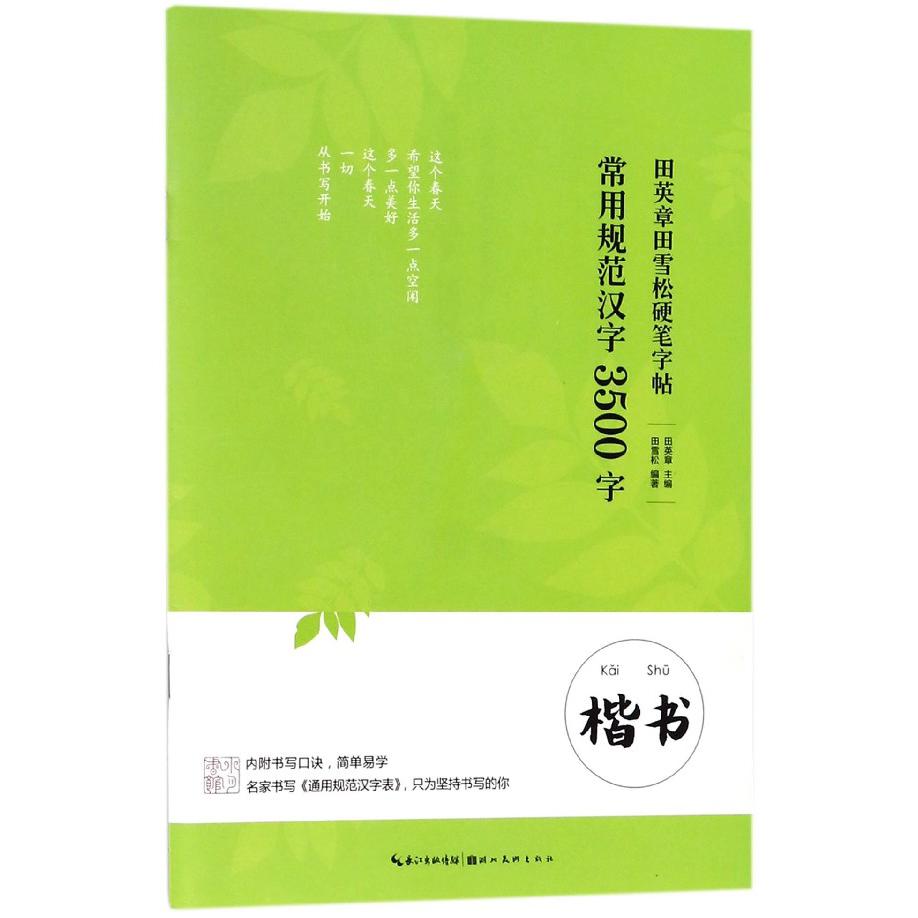 常用规范汉字3500字(楷书)/田英章书田雪松硬笔字帖