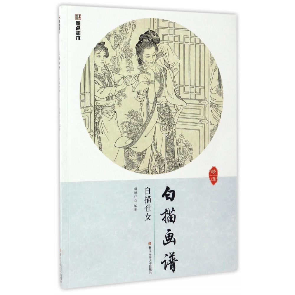 白描仕女/白描画谱