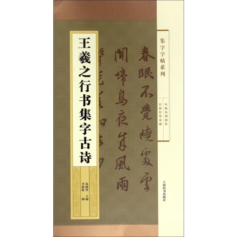 王羲之行书集字古诗/集字字帖系列