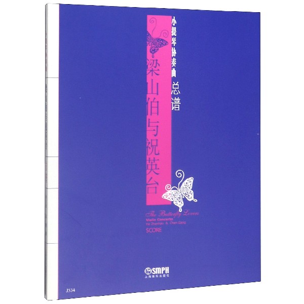 梁山伯与祝英台(小提琴协奏曲总谱)