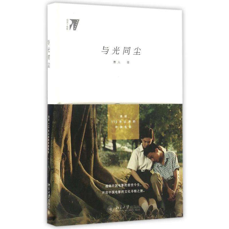 与光同尘(漫谈110年以来的中国电影培文电影)(精)