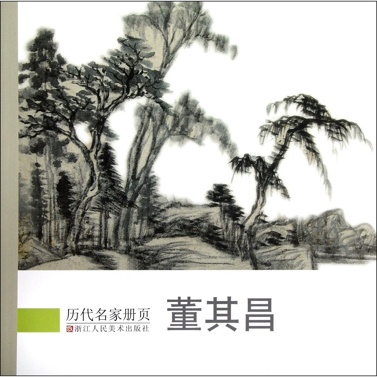 董其昌/历代名家册页
