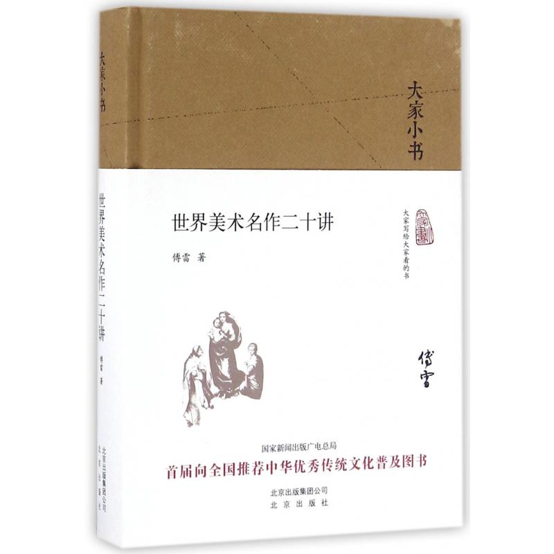 世界美术名作二十讲(精)/大家小书
