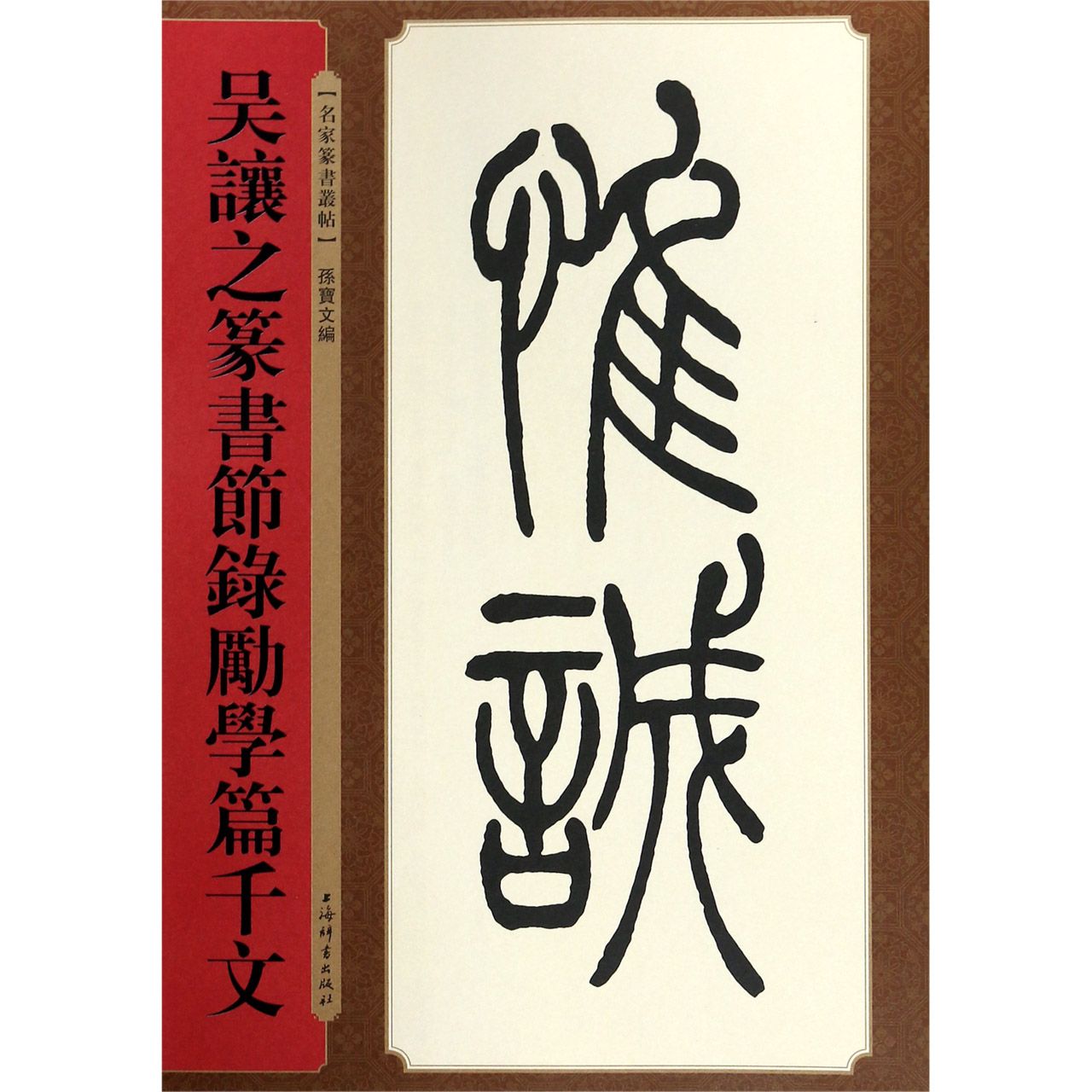吴让之篆书节录励学篇千文/名家篆书丛帖