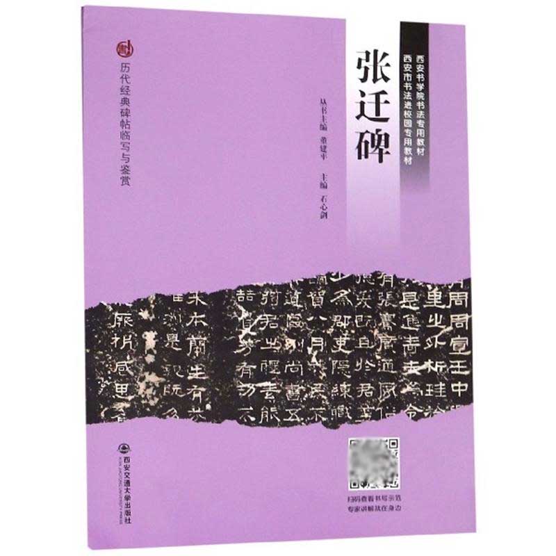 张迁碑(西安书学院书法专用教材)/历代经典碑帖临写与鉴赏