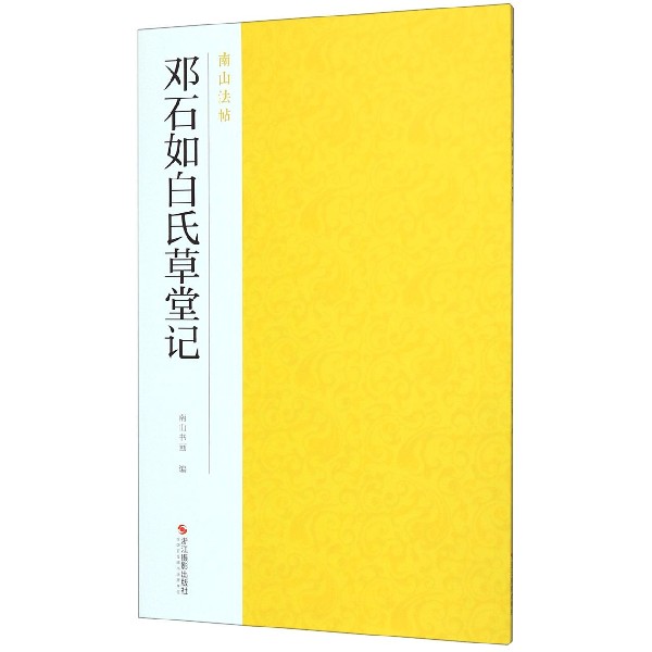 邓石如白氏草堂记/南山法帖