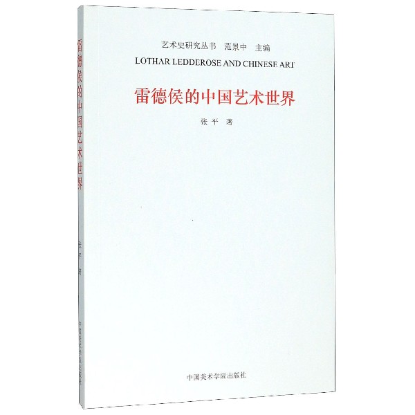 雷德侯的中国艺术世界/艺术史研究丛书