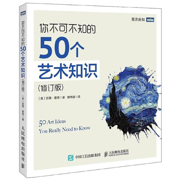 你不可不知的50个艺术知识(修订版)/图灵新知