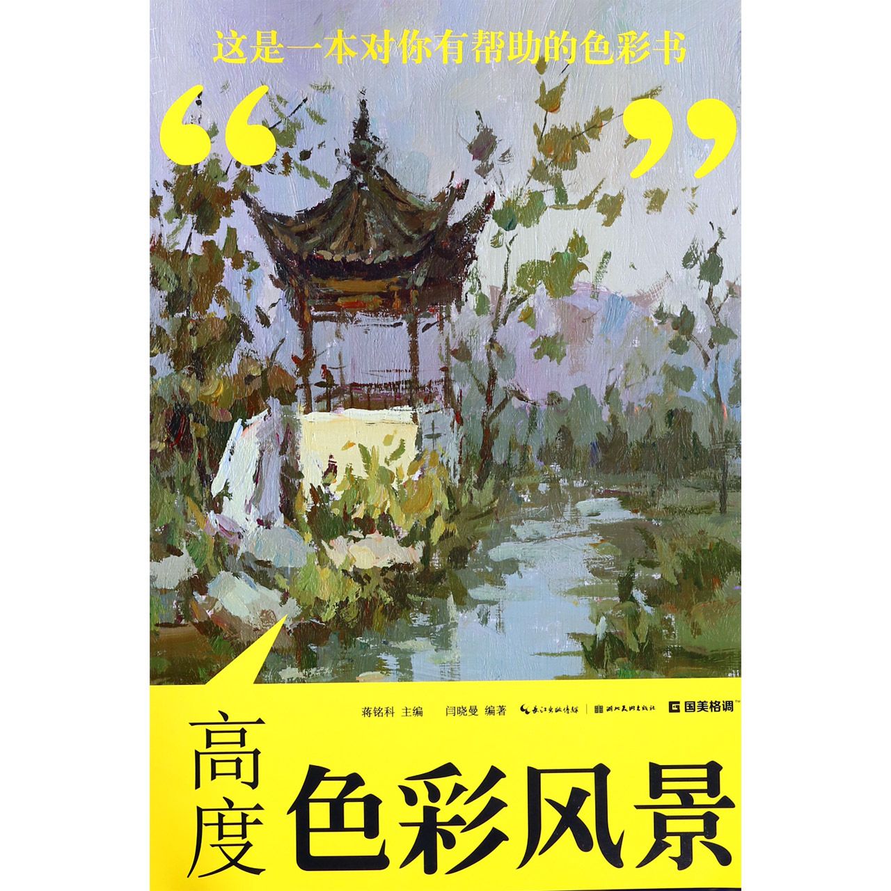 高度色彩风景/国美格调