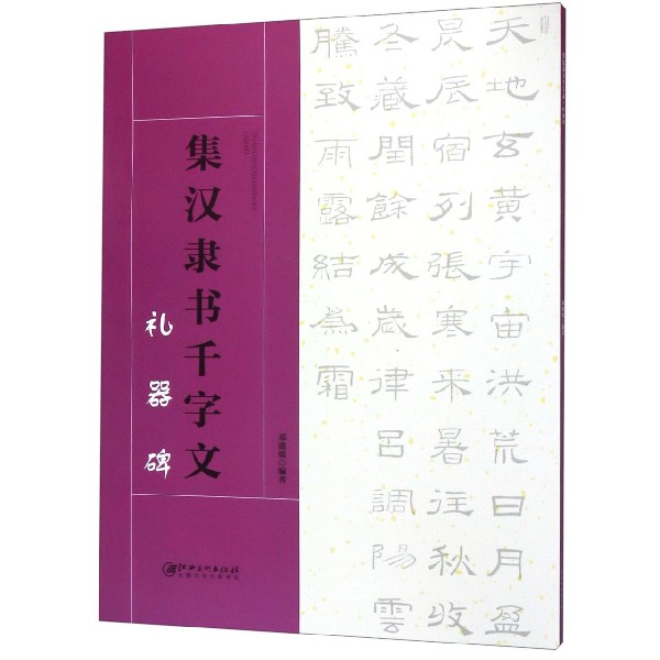 集汉隶书千字文(礼器碑)
