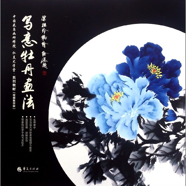 写意牡丹画法(视频教学版中国花鸟画研修院仁美大学堂系列教材)