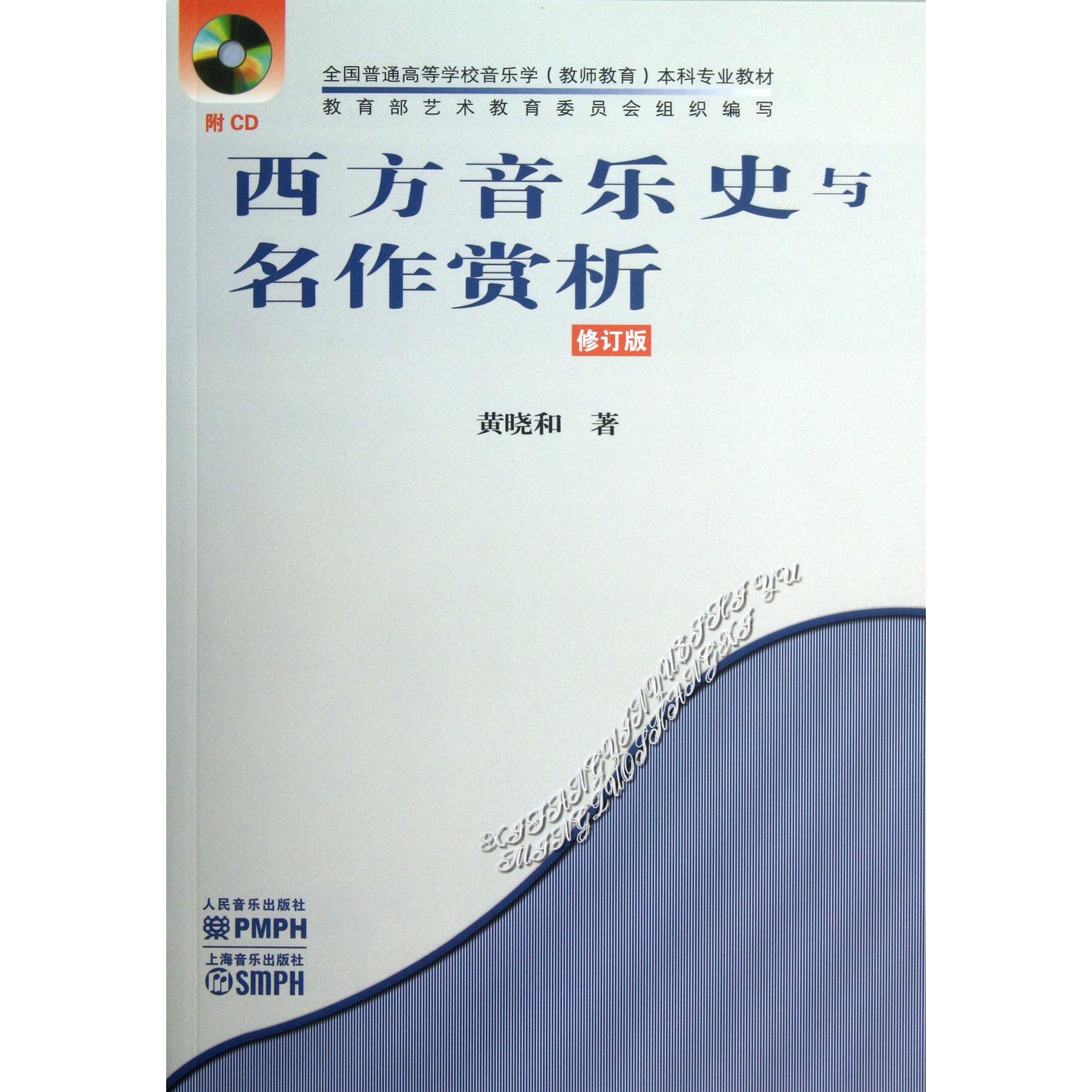 西方音乐史与名作赏析(附光盘修订版全国普通高等学校音乐学教师教育本科专业教材)