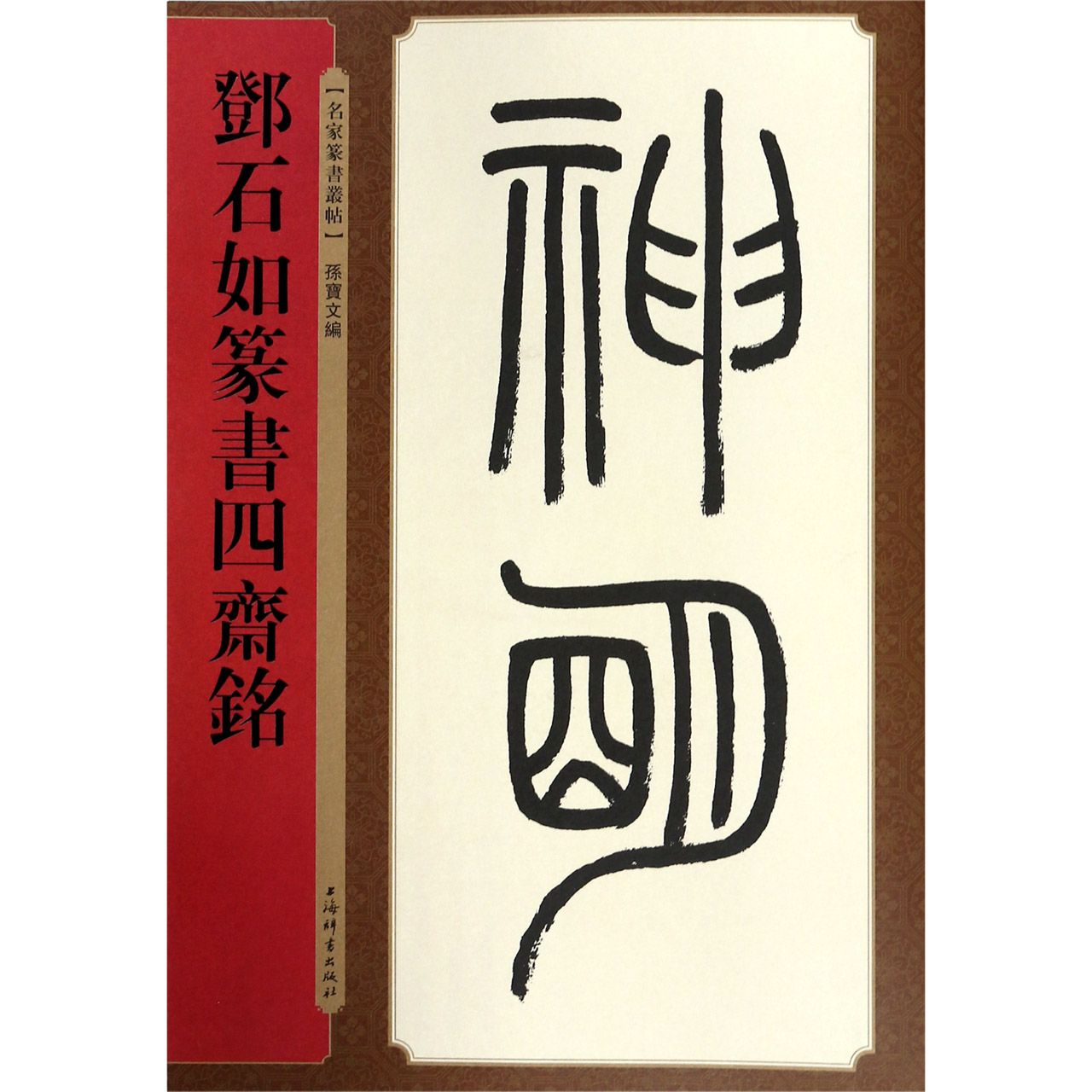邓石如篆书四斋铭/名家篆书丛帖