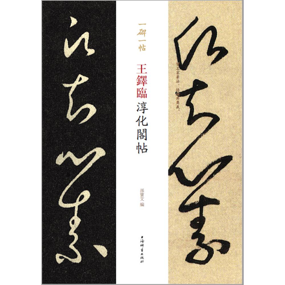 王铎临淳化阁帖/一碑一帖