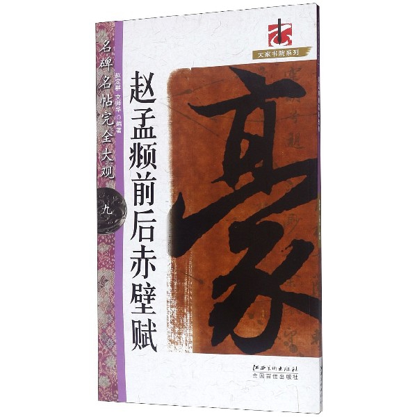 赵孟頫前后赤壁赋/名碑名帖完全大观/大家书院系列