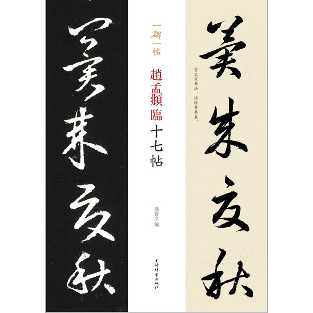 赵孟頫临十七帖/一碑一帖