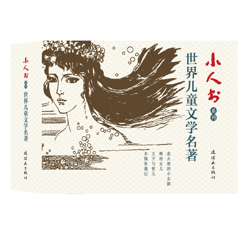世界儿童文学名著(共4册)/小人书系列