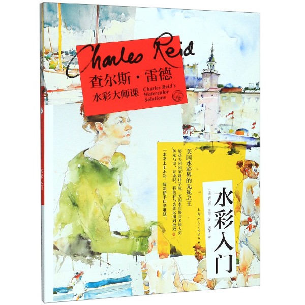 查尔斯·雷德水彩大师课(水彩入门)/西方经典美术技法译丛