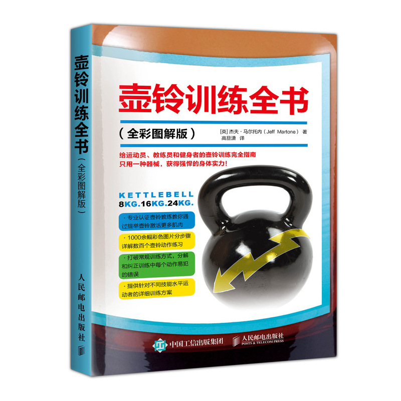 壶铃训练全书（全彩图解版）