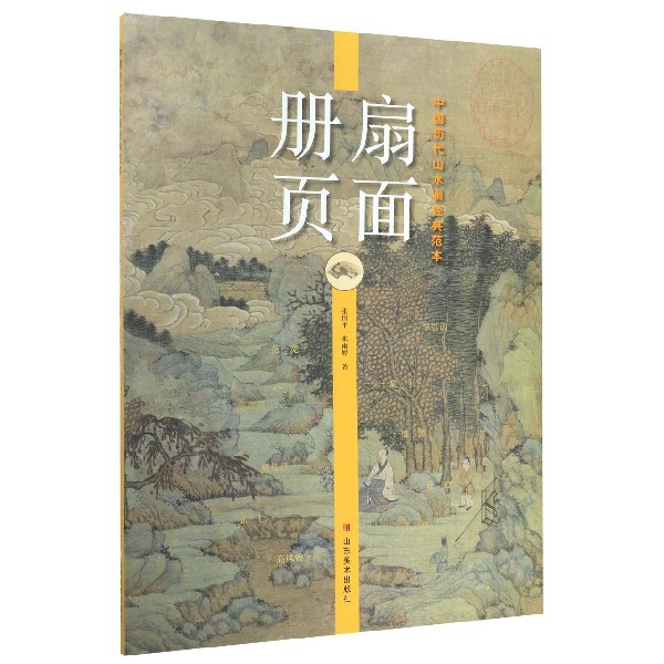 扇面册页/中国历代山水画经典范本