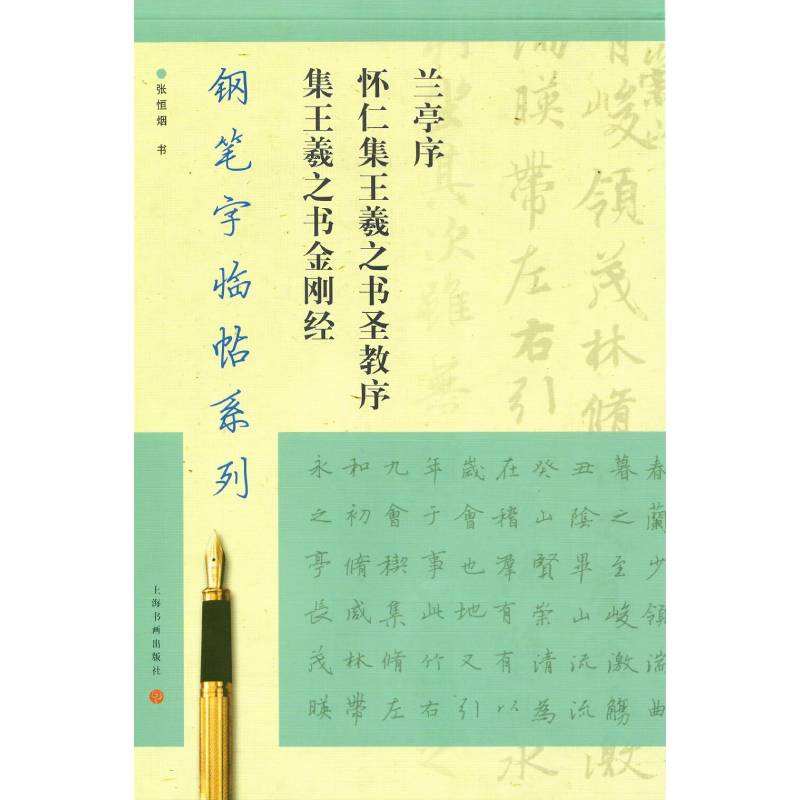 钢笔字临帖系列·兰亭序、怀仁集王羲之书圣教序集、王羲之书金刚经