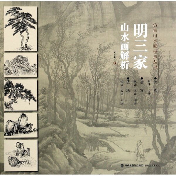 明三家山水画解析/仿古山水画技法丛书