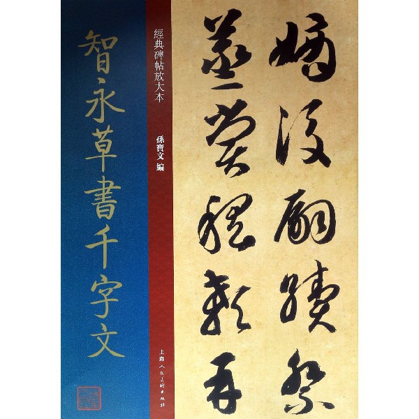 智永草书千字文/经典碑帖放大本